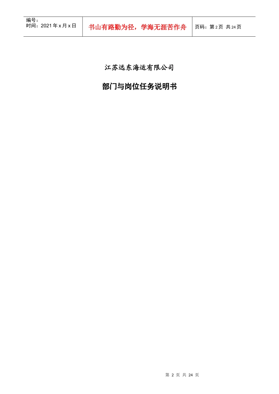 江苏某海运公司部门岗位任务说明书_第2页
