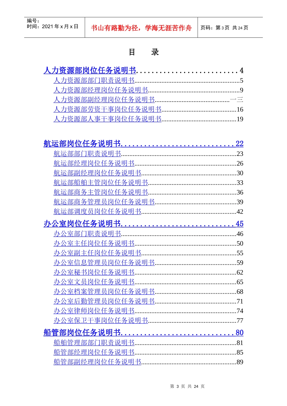 江苏某海运公司部门岗位任务说明书_第3页