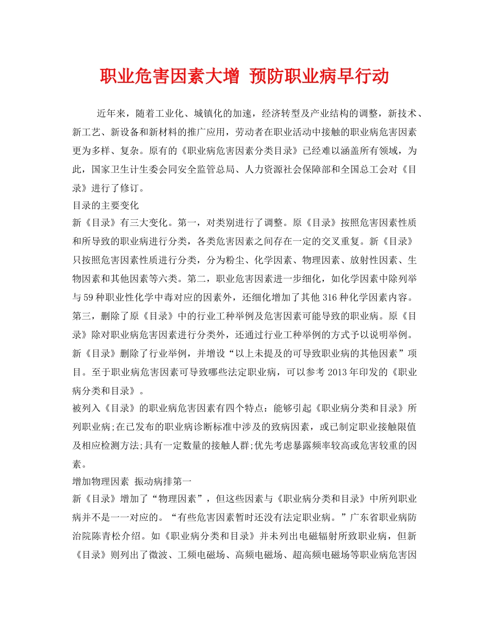 《安全管理职业卫生》之职业危害因素大增 预防职业病早行动 _第1页