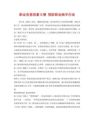 《安全管理职业卫生》之职业危害因素大增 预防职业病早行动 