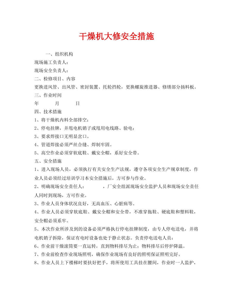 《安全技术》之干燥机大修安全措施 _第1页