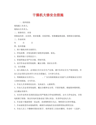 《安全技术》之干燥机大修安全措施 