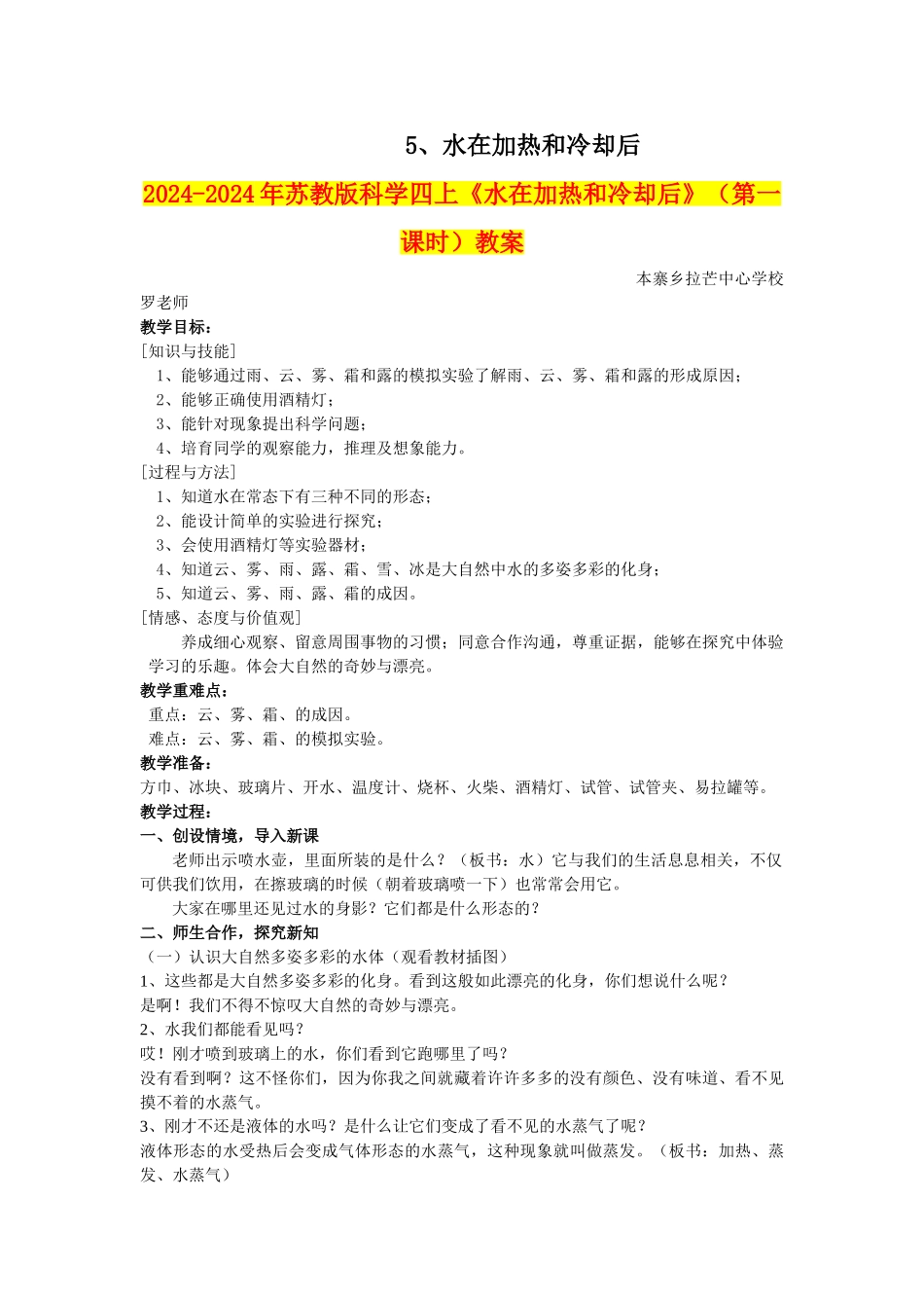 2024-2024年苏教版科学四上《水在加热和冷却后》教案_第1页