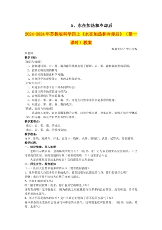2024-2024年苏教版科学四上《水在加热和冷却后》教案