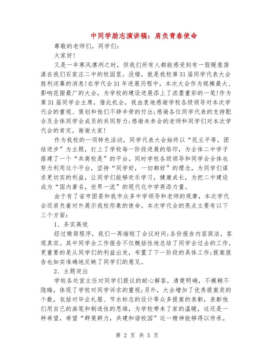 中学生励志演讲稿：肩负青春使命_第2页