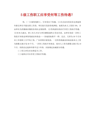 《工伤保险》之5级工伤职工应享受何等工伤待遇？ 