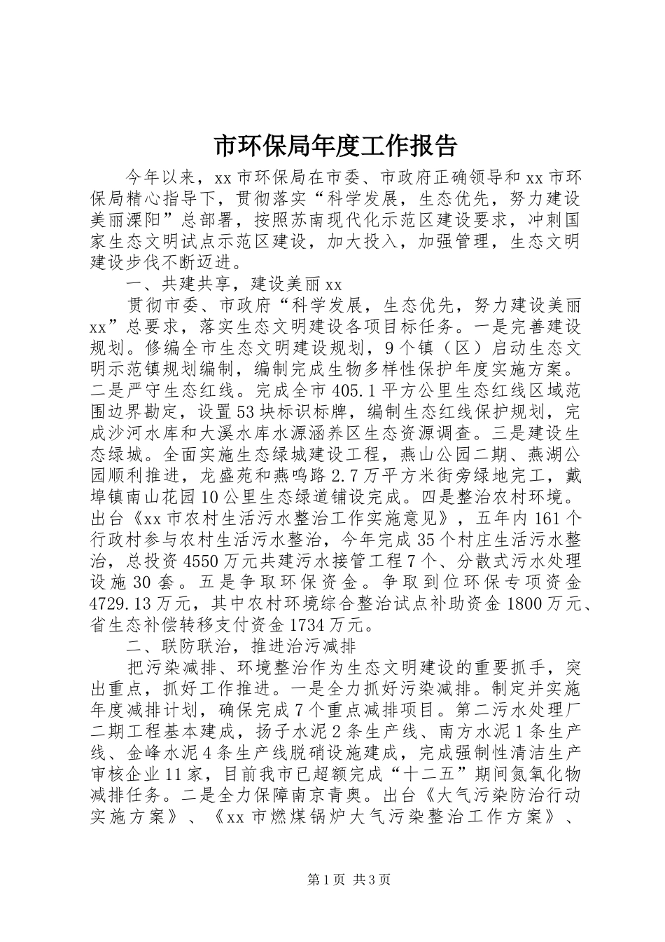 市环保局年度工作报告 _第1页