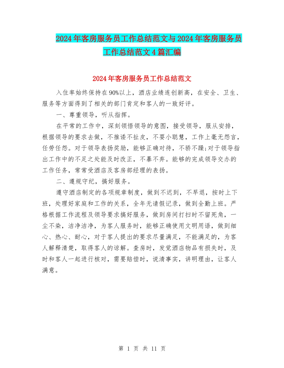 2024年客房服务员工作总结范文与2024年客房服务员工作总结范文4篇汇编_第1页