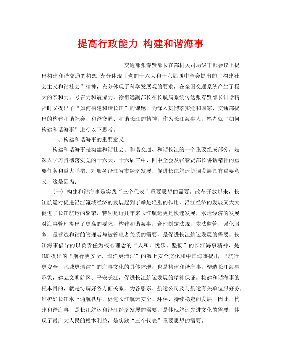 《安全文化》之提高行政能力 构建和谐海事 _第1页
