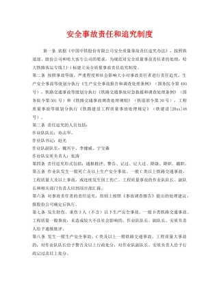 《安全管理制度》之安全事故责任和追究制度 