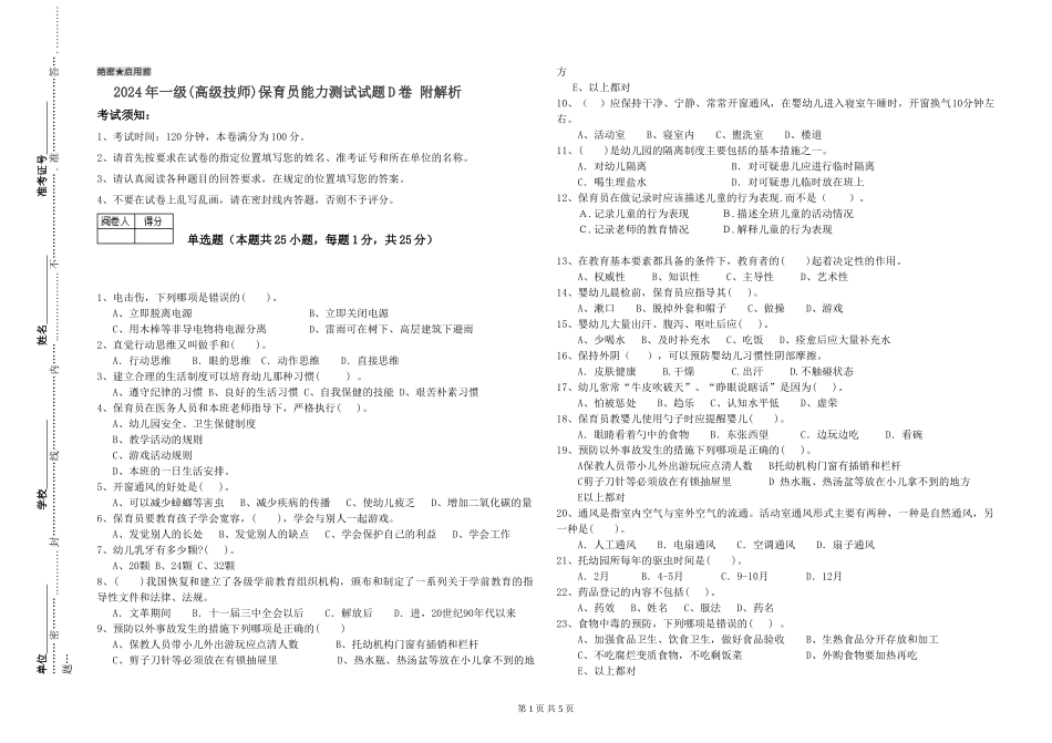 2024年一级(高级技师)保育员能力测试试题D卷-附解析_第1页