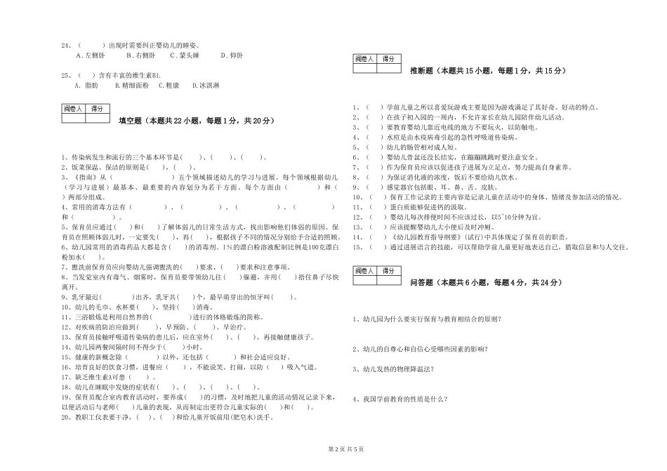 2024年一级(高级技师)保育员能力测试试题D卷-附解析_第2页