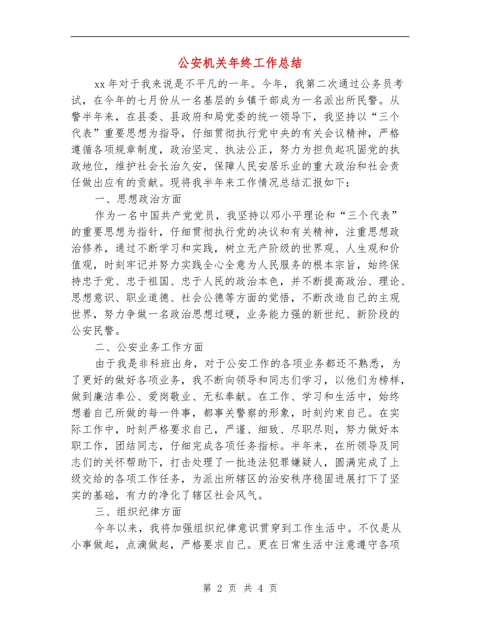公安机关年终工作总结_第2页