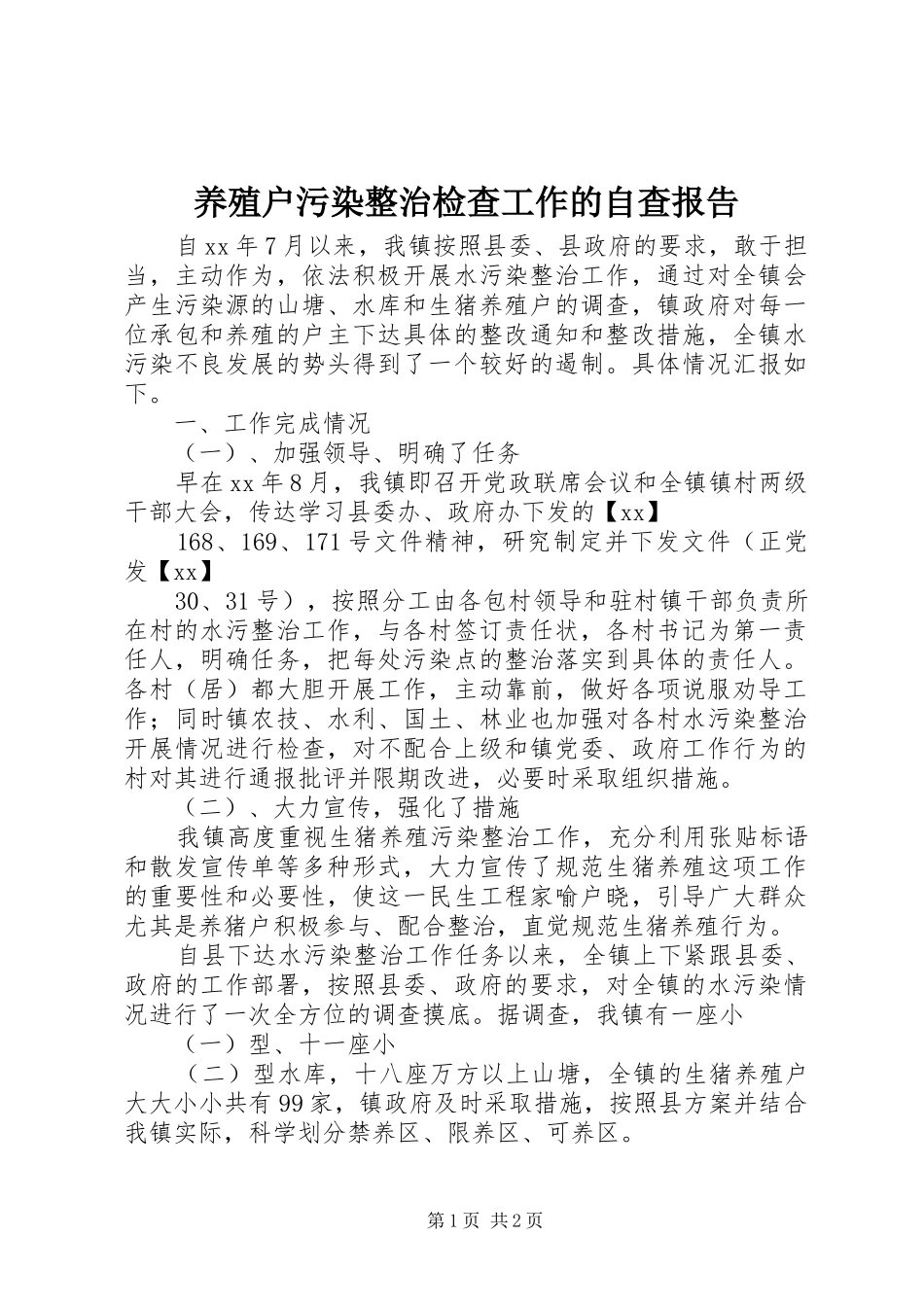 养殖户污染整治检查工作的自查报告 _第1页