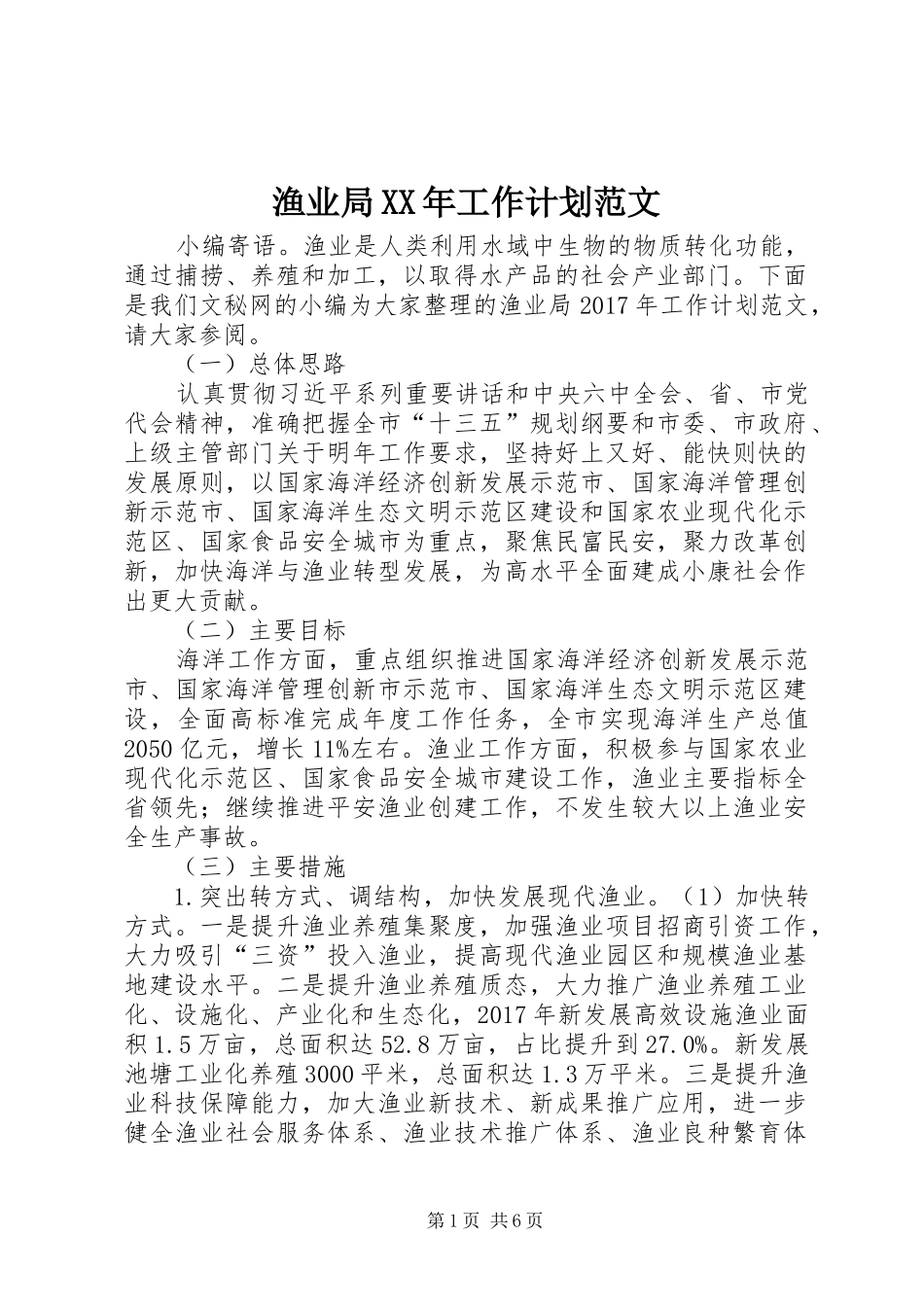渔业局XX年工作计划范文_第1页