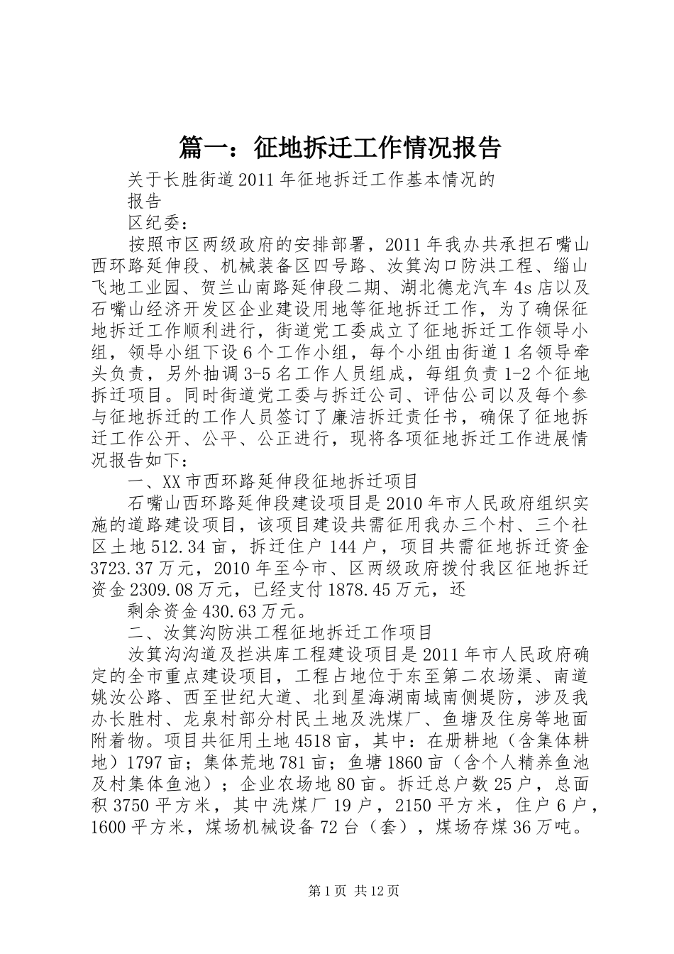 篇一：征地拆迁工作情况报告 _第1页