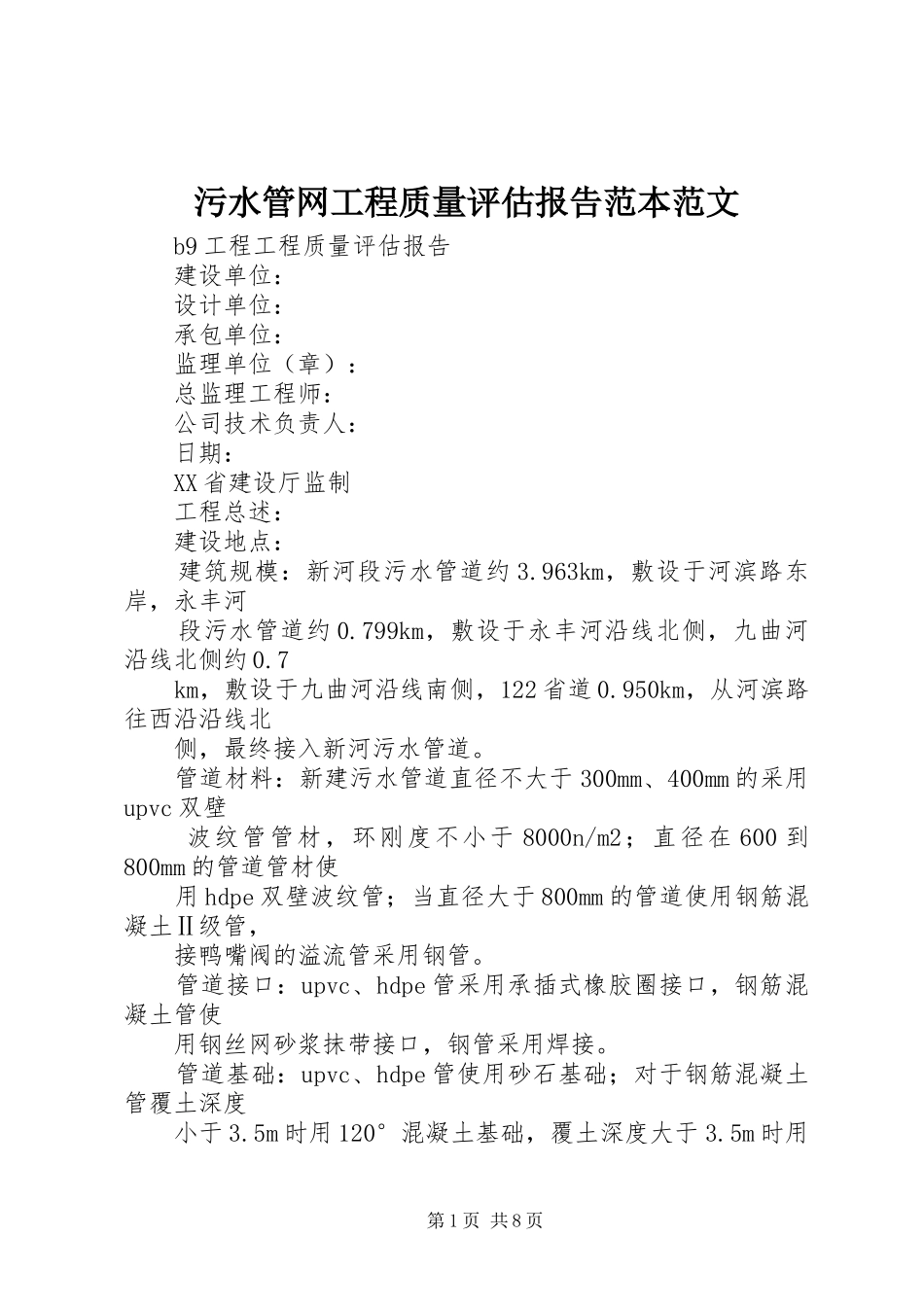 污水管网工程质量评估报告范本范文 _第1页