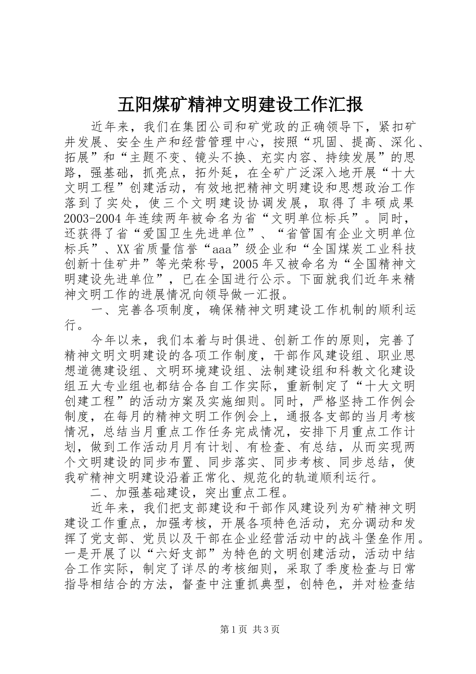 五阳煤矿精神文明建设工作汇报 _第1页