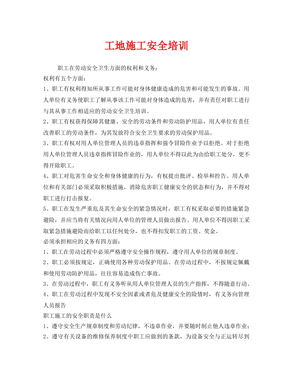 《安全教育》之工地施工安全培训 _第1页