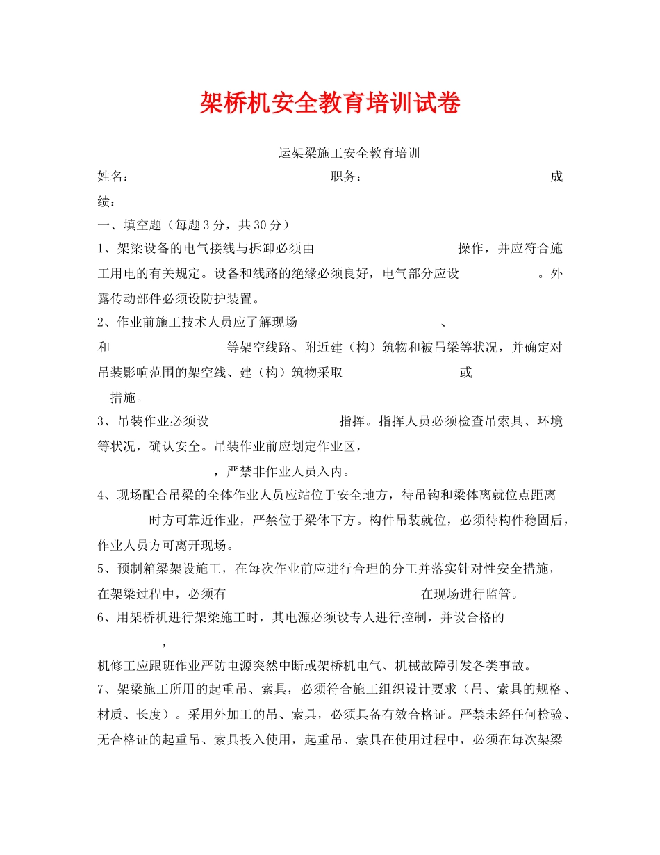 《安全教育》之架桥机安全教育培训试卷 _第1页