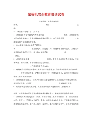 《安全教育》之架桥机安全教育培训试卷 