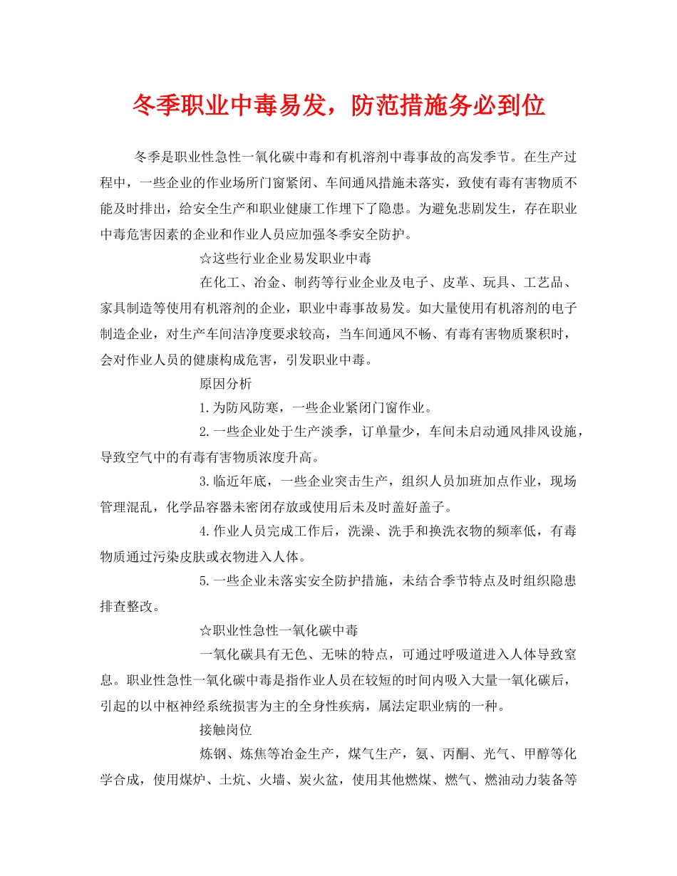 《安全管理职业卫生》之冬季职业中毒易发，防范措施务必到位 _第1页