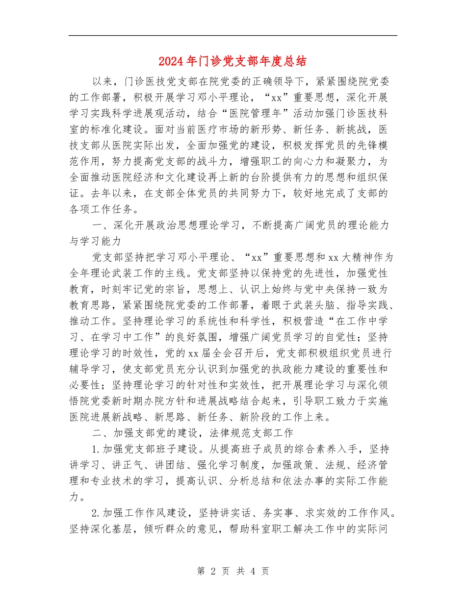 2024年门诊党支部年度总结_第2页