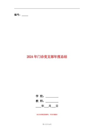 2024年门诊党支部年度总结