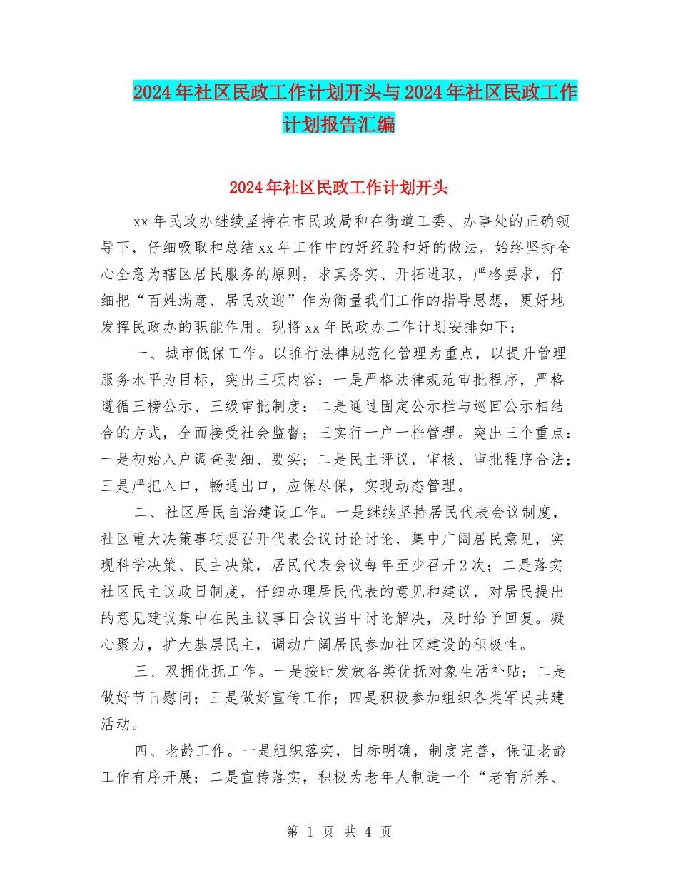 2024年社区民政工作计划开头与2024年社区民政工作计划报告汇编_第1页