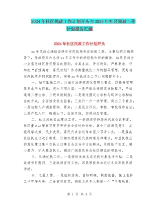 2024年社区民政工作计划开头与2024年社区民政工作计划报告汇编