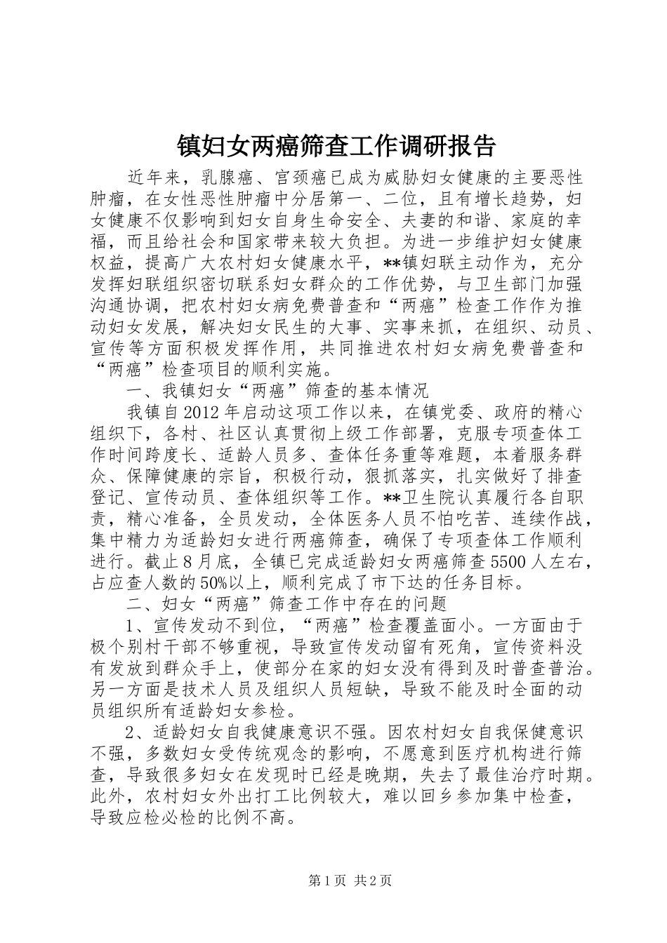 镇妇女两癌筛查工作调研报告 _第1页