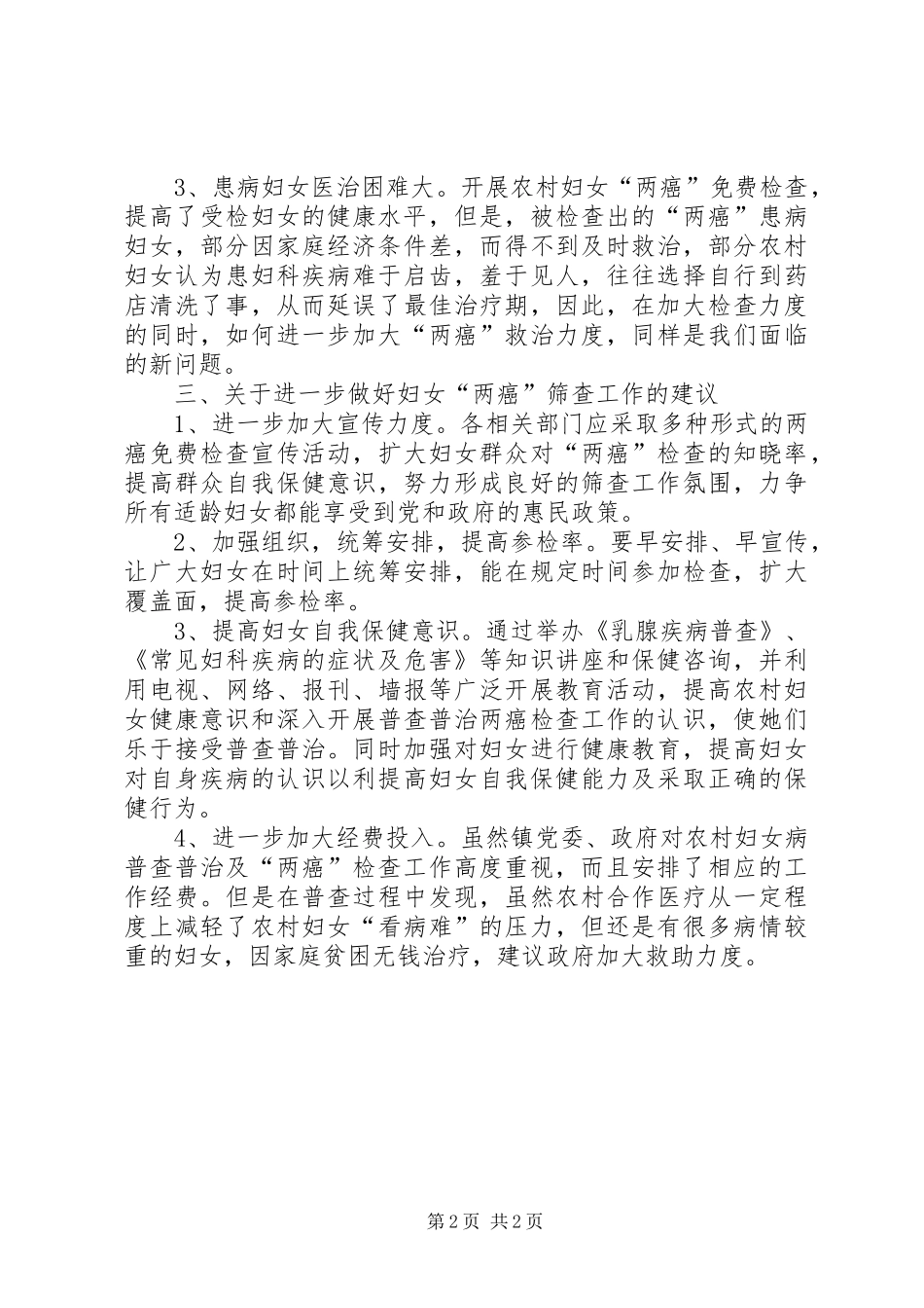 镇妇女两癌筛查工作调研报告 _第2页