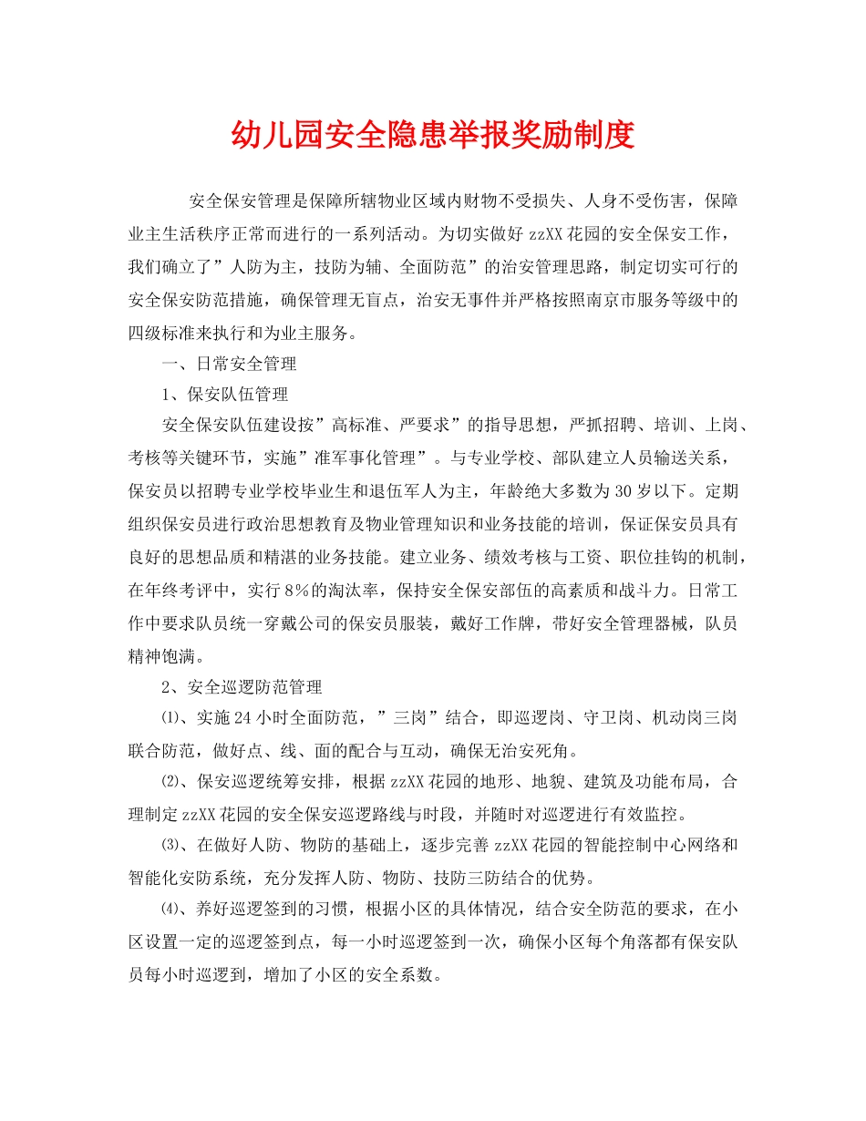 《安全管理制度》之幼儿园安全隐患举报奖励制度 _第1页