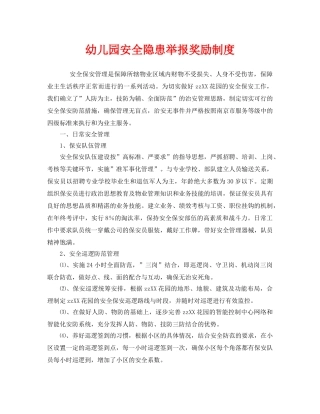 《安全管理制度》之幼儿园安全隐患举报奖励制度 