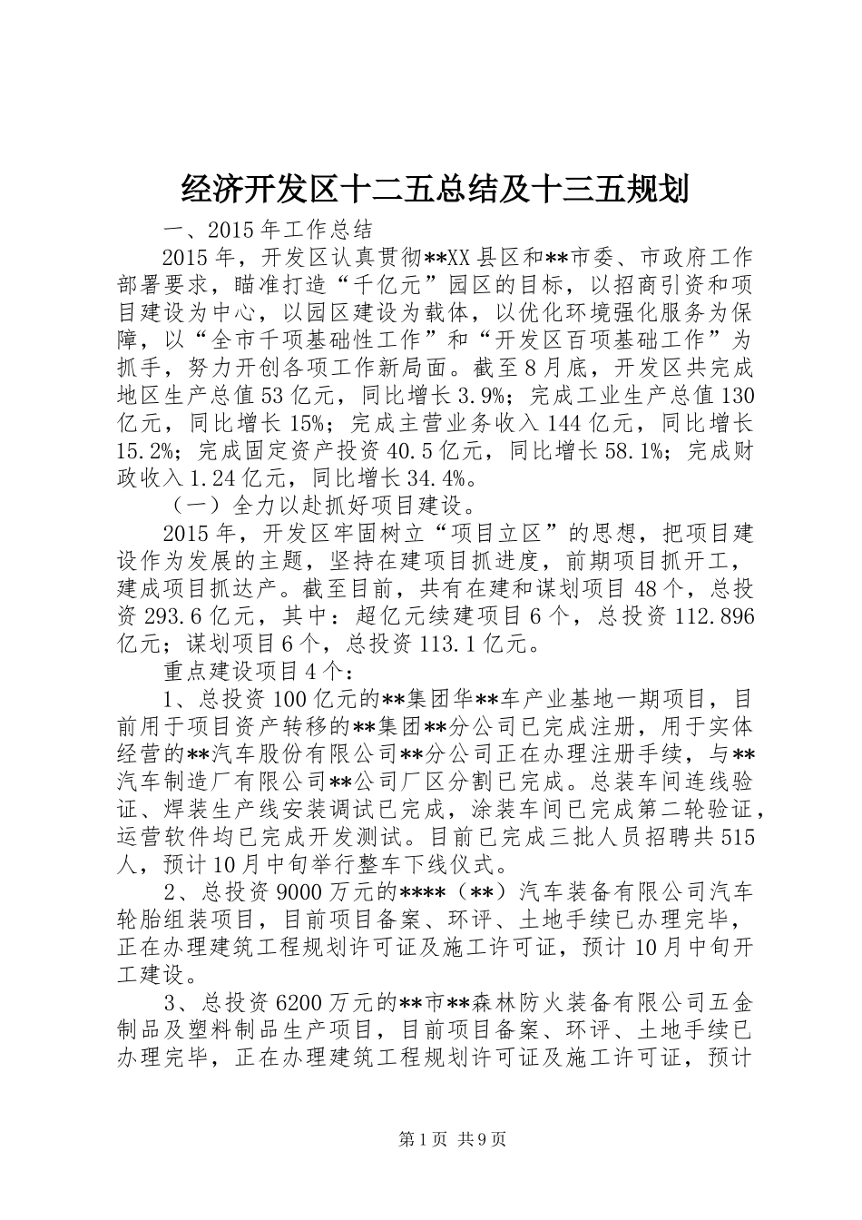 经济开发区十二五总结及十三五规划_第1页