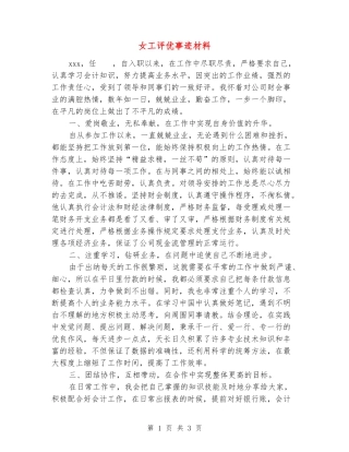 女工评优事迹材料
