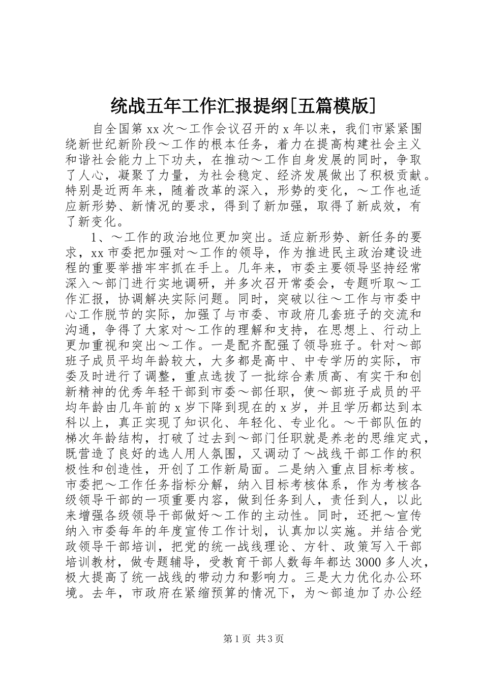 统战五年工作汇报提纲[五篇模版] _第1页