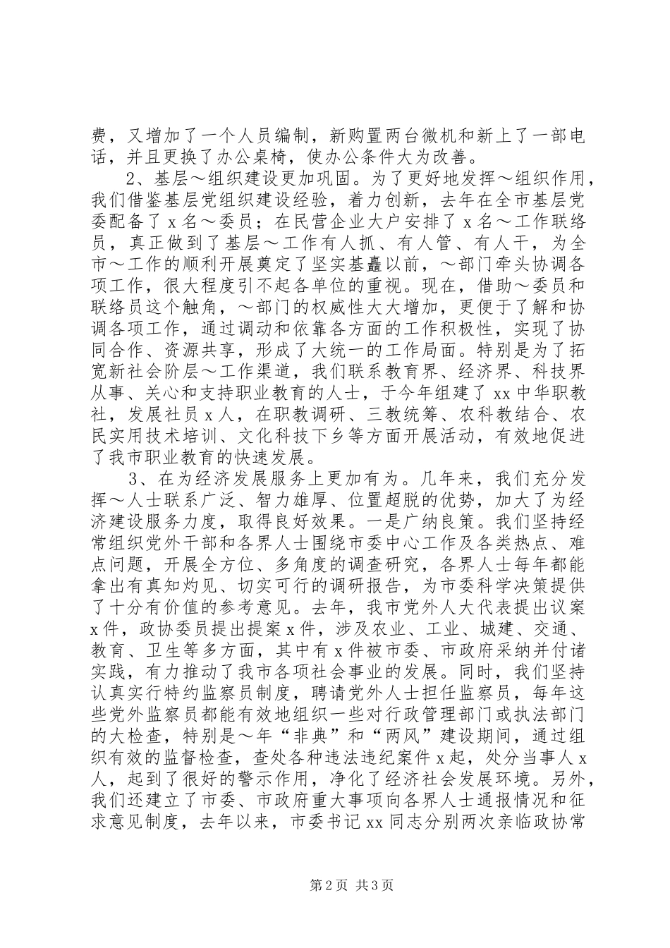 统战五年工作汇报提纲[五篇模版] _第2页