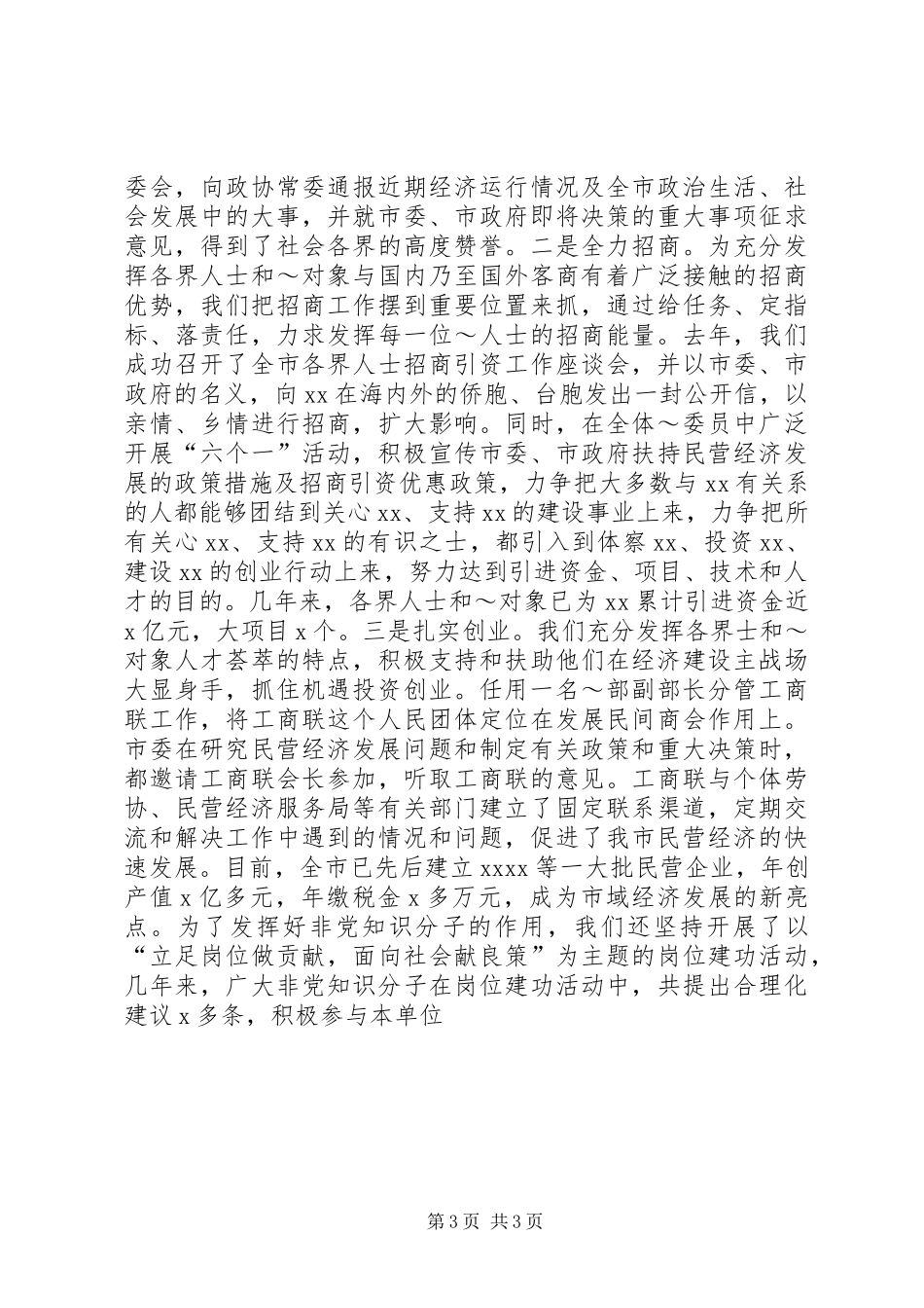 统战五年工作汇报提纲[五篇模版] _第3页