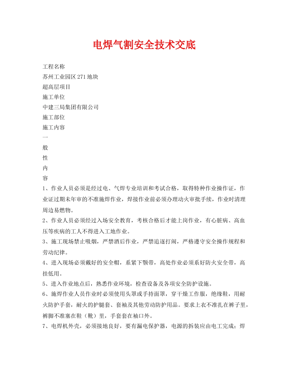 《管理资料-技术交底》之电焊气割安全技术交底 _第1页