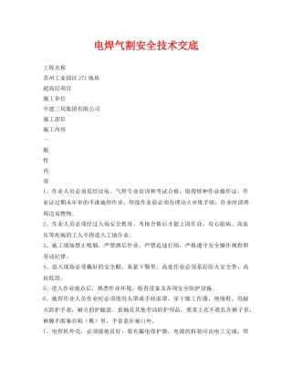 《管理资料-技术交底》之电焊气割安全技术交底 
