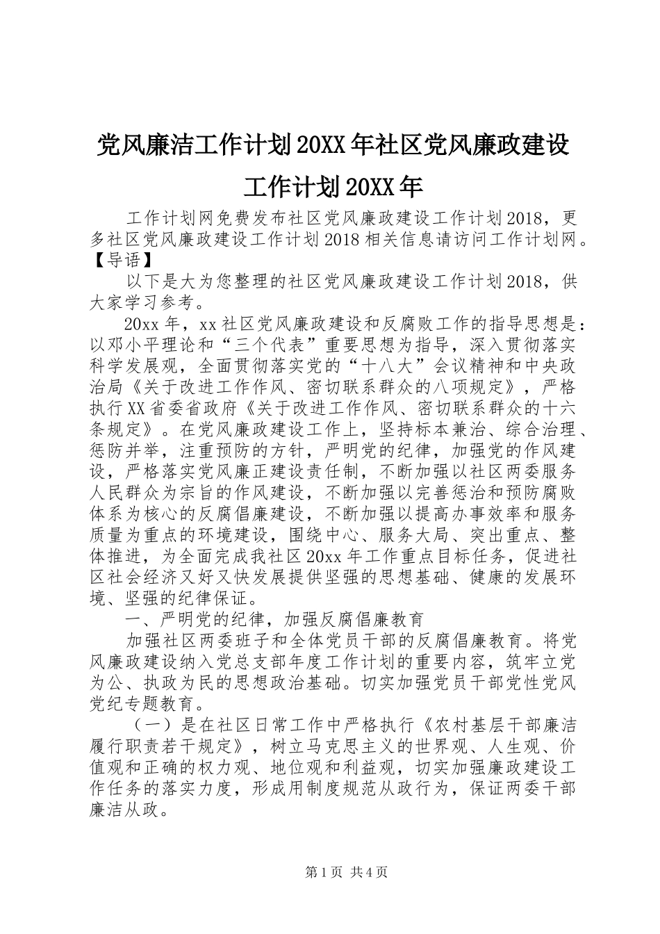 党风廉洁工作计划20XX年社区党风廉政建设工作计划20XX年_第1页