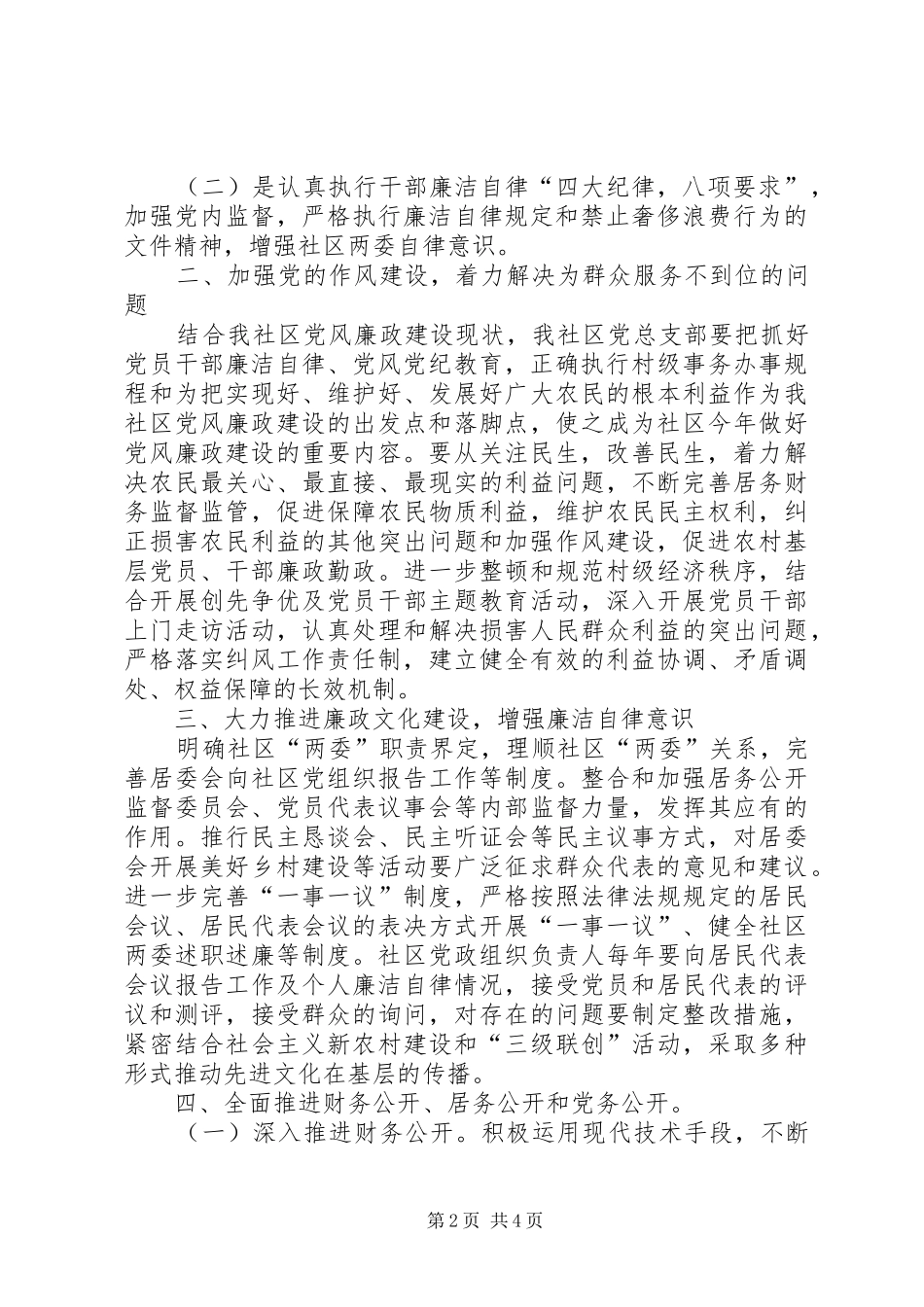 党风廉洁工作计划20XX年社区党风廉政建设工作计划20XX年_第2页