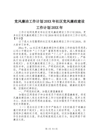 党风廉洁工作计划20XX年社区党风廉政建设工作计划20XX年