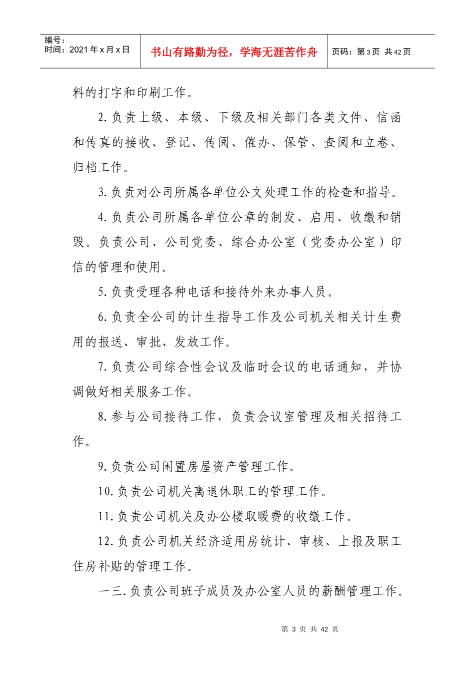 某公司各处室职能及直属单位职责范围_第3页