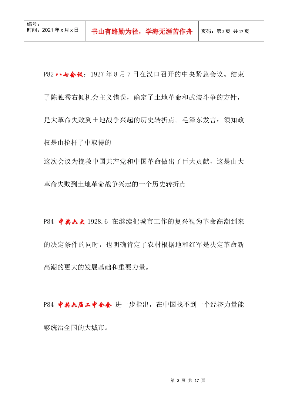 自考 近现代史纲要 重要会议及发言总结_第3页