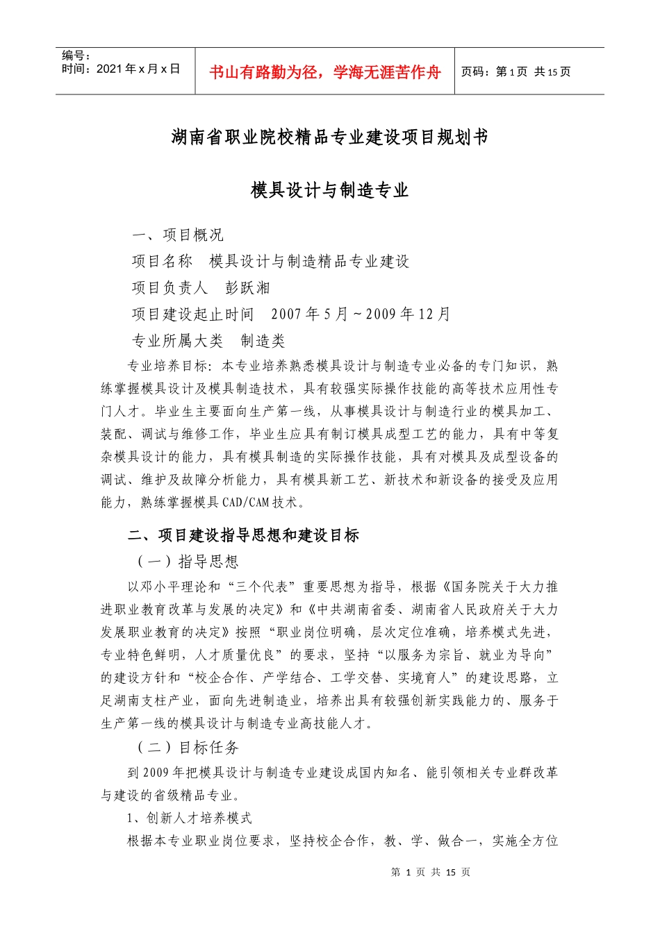 湖南省职业院校精品专业建设项目规划书_第1页