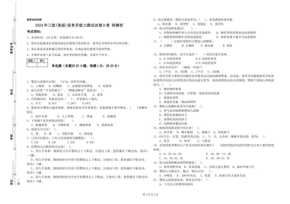 2019年三级保育员能力测试试卷B卷-附解析_第1页