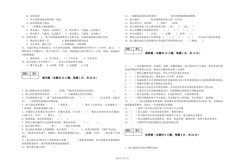 2019年三级保育员能力测试试卷B卷-附解析_第2页
