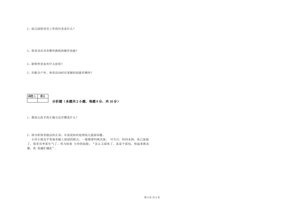 2019年三级保育员能力测试试卷B卷-附解析_第3页